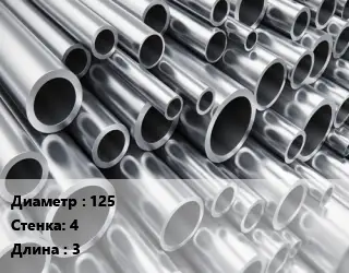 Труба алюминиевая тонскостенная 125 s=4 L=3